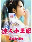 迷人小王妃