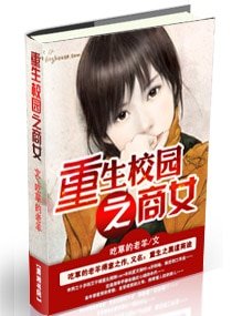 重生校園之商女/重生之黑道商途