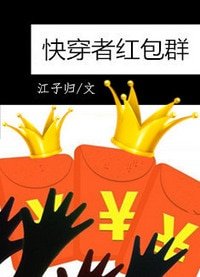 快穿者紅包群