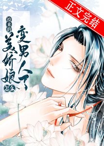 撿的美嬌娘怎麼變男人了