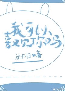 我可以喜歡你嗎?