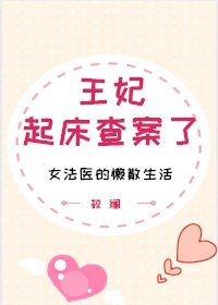 王妃,起床查案了