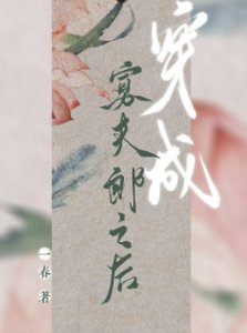 穿成寡夫郎之後/穿成寡夫郎養大繼子之後