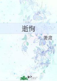 逝恂