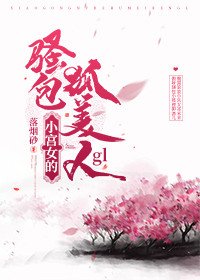 小宮女的嬌俏狐美人gl