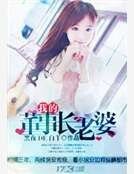 我的董事长老婆