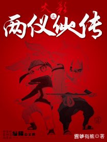 （火影同人）火影之兩儀仙人傳