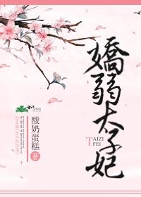 嬌弱太子妃