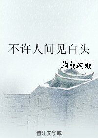 不許人間見白頭（原版+修訂版）