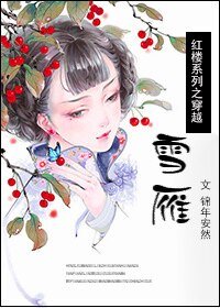 （红楼同人）红楼之穿越雪雁