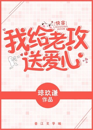 我给老攻送爱心[快穿]
