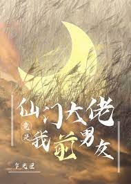 仙門大佬竟是我前男友