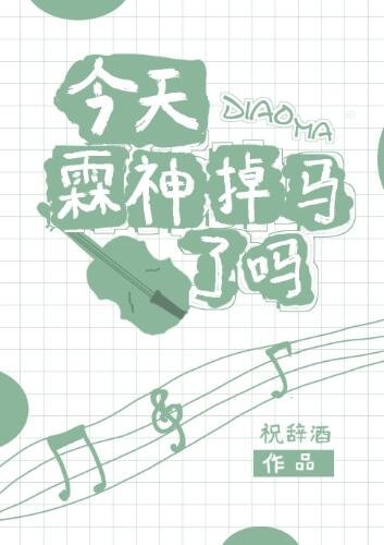 今天霖神掉馬了嗎？