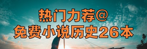 热门力荐免费小说历史26本