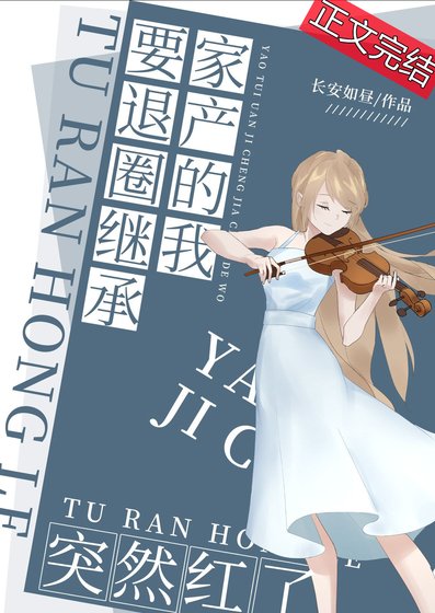 要退圈繼承家產的我突然紅了