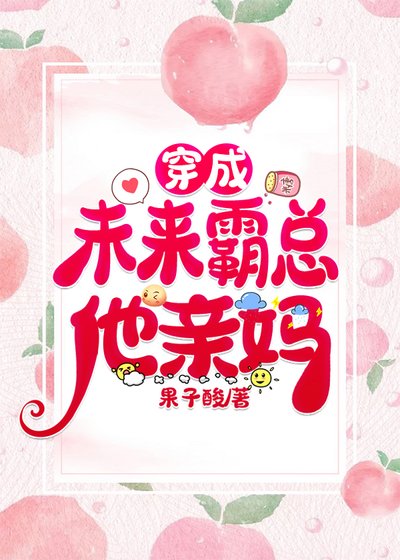 穿成未來霸總他親媽